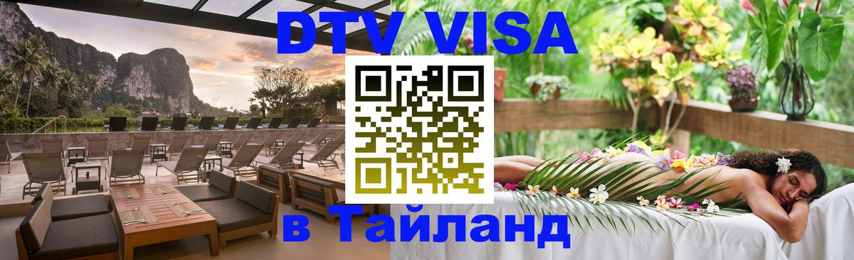 Цены на DTV визу в Таиланд — пакеты услуг, достаточно даже паспорта - Абакан 
