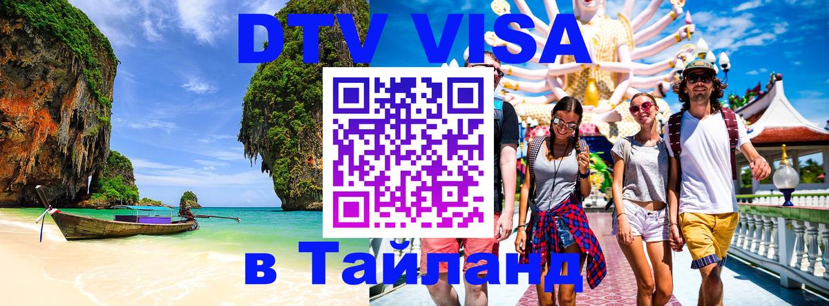 Стоимость и условия DTV визы — оформление в Таиланд под ключ - Абакан 