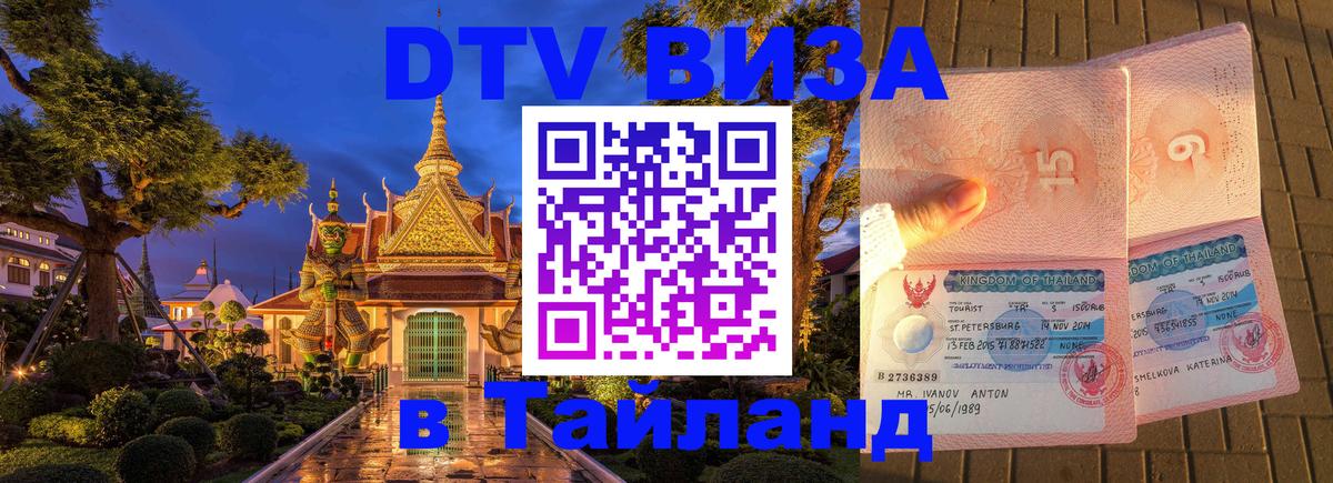 Оформить DTV визу в Тайланд 